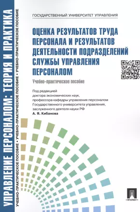 Оценка результатов труда персонала и результатов деятельности подразделений службы управления персоналом.Уч.-практ.пос. — 2444240 — 1