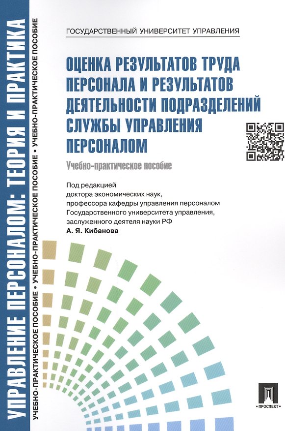Книга Оценка результатов труда персонала и результатов деятельности подразделений службы управления персоналом.Уч.-практ.пос. (Ардальон Кибанов) — 1