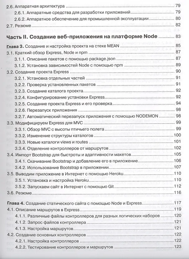 Книга Стек MEAN. Mongo, Express, Angular, Node (Саймон Холмс) — 4