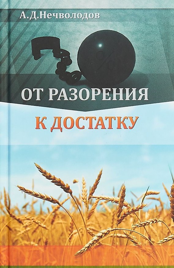 Книга От разорения к достатку (Александр Нечволодов) — 1