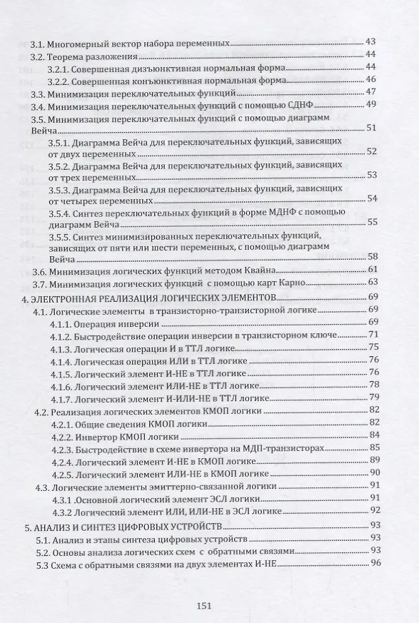 Книга Методы синтеза минимизированных переключательных функций и цифровых комбинационных схем с памятью: учебное пособие () — 3