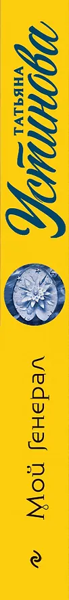 Книга Мой генерал (Татьяна Устинова) — 3