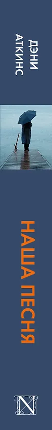 Книга Наша песня (Дэни Аткинс) — 3