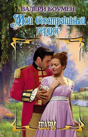 Книга Мой бесстрашный герцог (Валери Боумен)