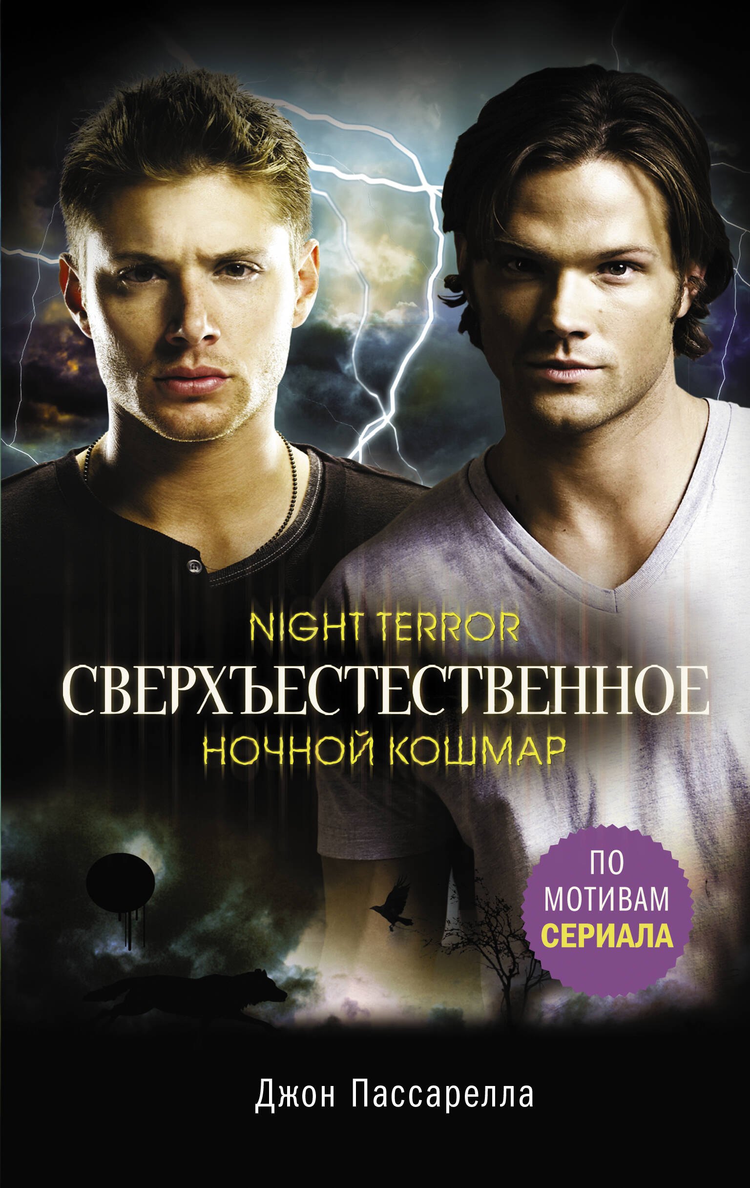 

Сверхъестественное. Ночной кошмар