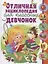 Отличная энциклопедия для классных девчонок(МЕЛОВКА) — 2630054 — 1