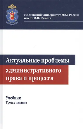 Книга Актуальные проблемы административного права и процесса. Учебник (Михаил Костенников)