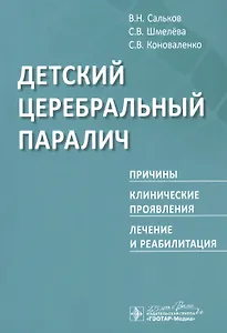 Детский церебральный паралич. Причины. Клинические проявления. Лечение и реабилитация