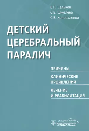 Детский церебральный паралич. Причины. Клинические проявления. Лечение и реабилитация — 2797181 — 1