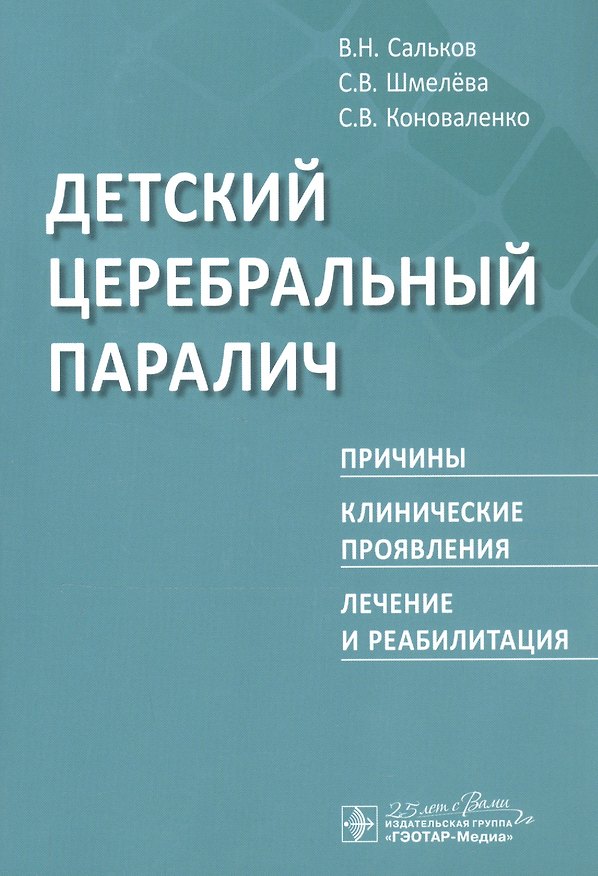 Книга Детский церебральный паралич. Причины. Клинические проявления. Лечение и реабилитация () — 1