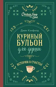 Куриный бульон для души. Истории о счастье (подарочное оформление)