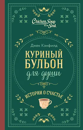 Книга Куриный бульон для души. Истории о счастье (подарочное оформление) (Джек Кэнфилд, Марк Хансен, Эми Ньюмарк)