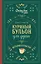 Куриный бульон для души. Истории о счастье (подарочное оформление) — 3057141 — 1