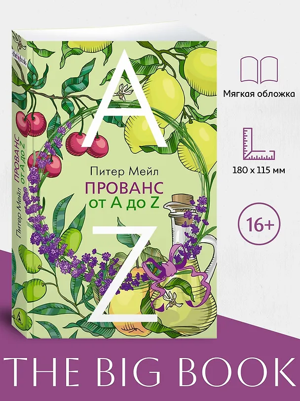 Книга Прованс от A до Z (Питер Мейл) — 4