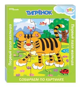 Игра из дерева Step puzzle Тигрёнок (собираем по картинке) (Baby Step) 89049 — 342097 — 1