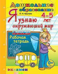 Я узнаю Окружающий мир. Р/Т 4-5 лет Издание пятое, переработанное и дополненное. ФГОС ДО. — 366673 — 1