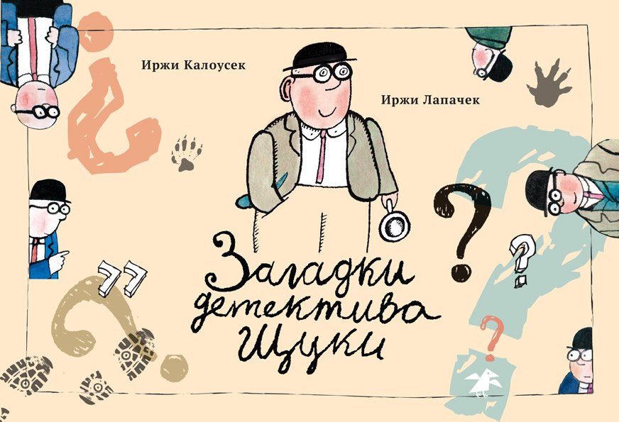 

Загадки детектива Щуки