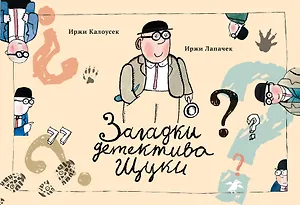 Загадки детектива Щуки