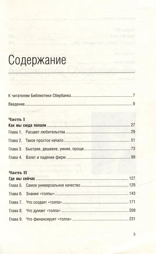 Книга Краудсорсинг. Коллективный разум будущее бизнеса. Том 23 (Джефф Хау) — 2