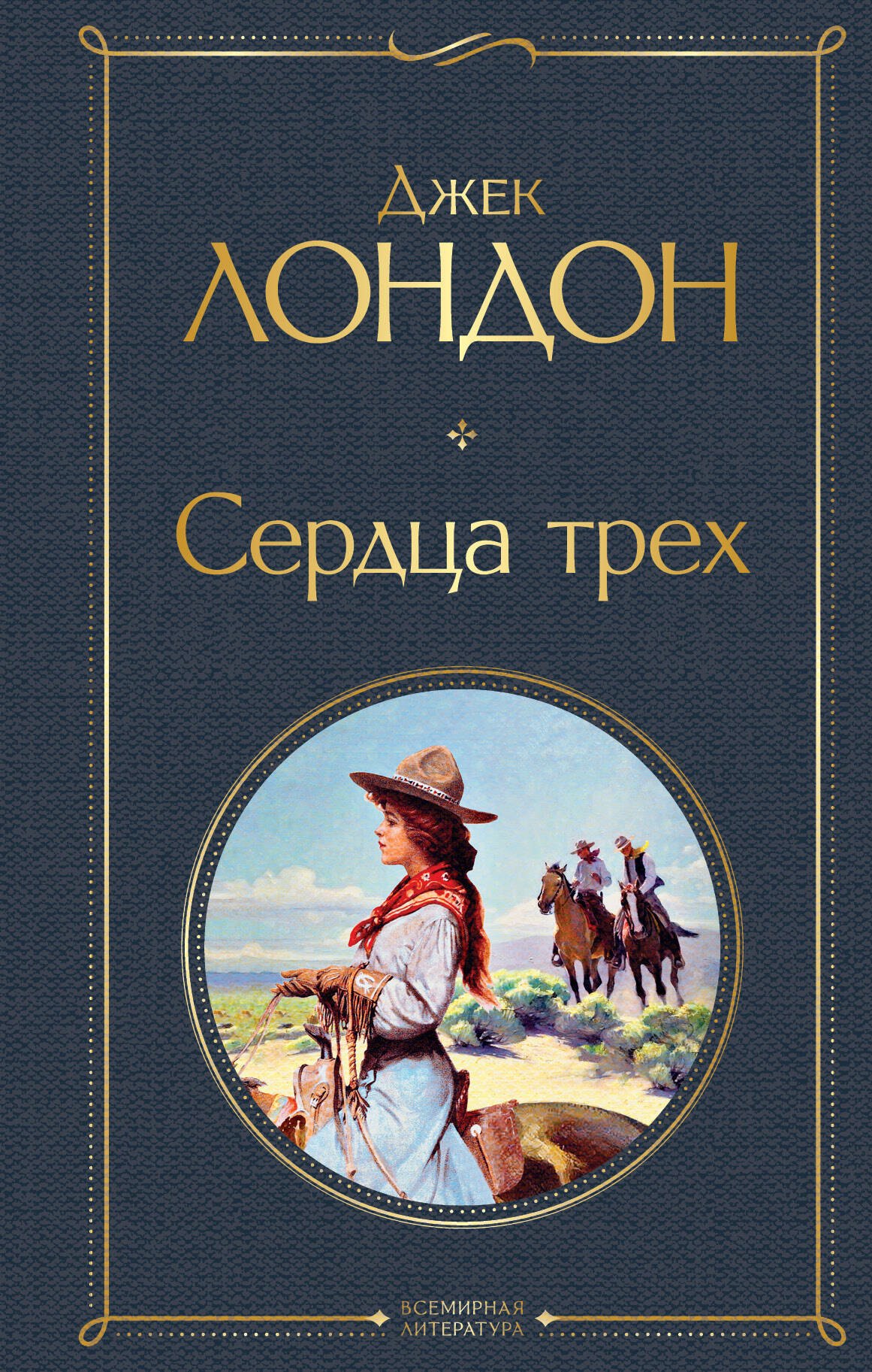 

Сердца трех