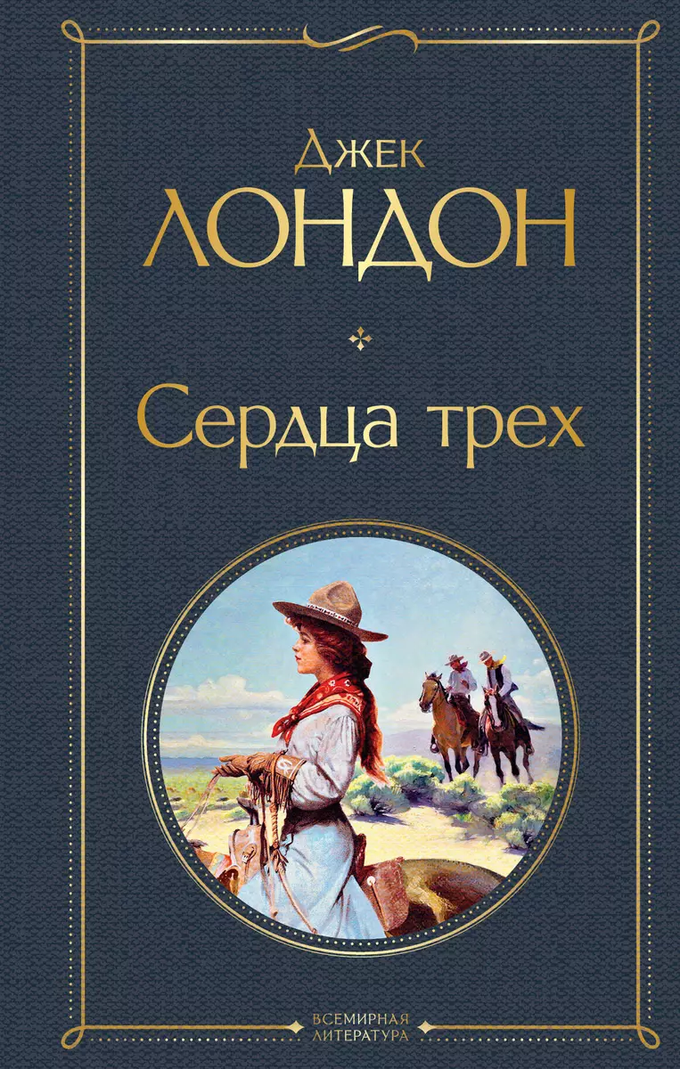 Сердца трех (Джек Лондон) - купить книгу с доставкой в интернет-магазине  «Читай-город». ISBN: 978-5-04-155023-3