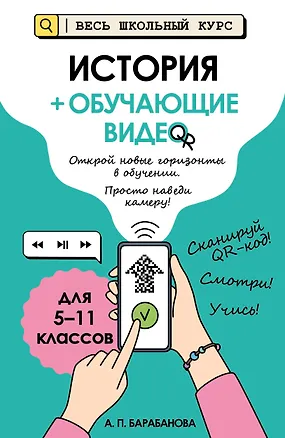 Книга История (+ обучающие видео) (Алиса Барабанова)