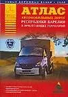 Книга Атлас автомобильных дорог Республики Карелия прилегающих территорий (А.П. Притворов)