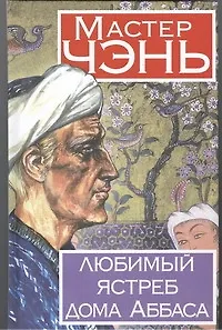 Книга Любимый ястреб дома Аббаса (Чэнь Мастер)
