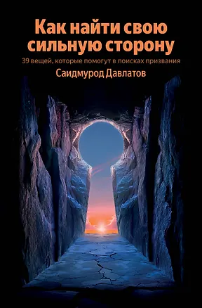 Книга Как найти свою сильную сторону. 39 вещей, которые помогут в поисках призвания (Саидмурод Давлатов)