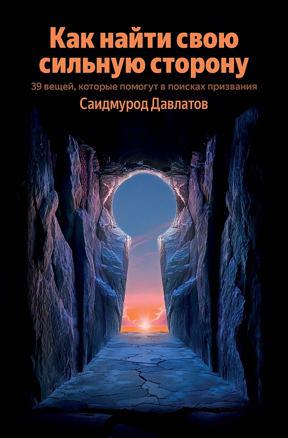 Книга Как найти свою сильную сторону. 39 вещей, которые помогут в поисках призвания (Саидмурод Давлатов) — 1