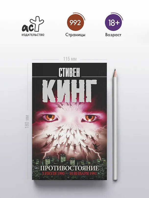 Книга Противостояние. 5 июля 1990 — 10 января 1991 (Стивен Кинг) — 5