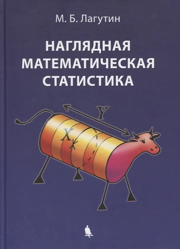 Книга Наглядная математическая статистика. Учебное пособие. 6-е издание, исправленное (Михаил Лагутин) — 8
