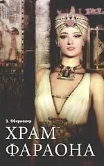 Храм фараона