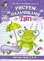Рисуем пальчиками с Тяпой. Для тех, кому 3,4,5… (мягк) (Детское художественное творчество) (Воробышек). Лыкова И.А. (Карапуз)