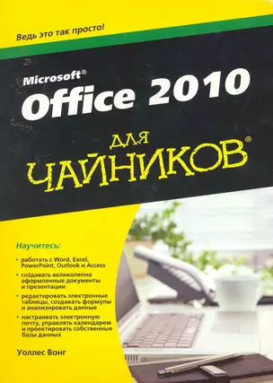 Office 2010 для чайников — 2253000 — 1