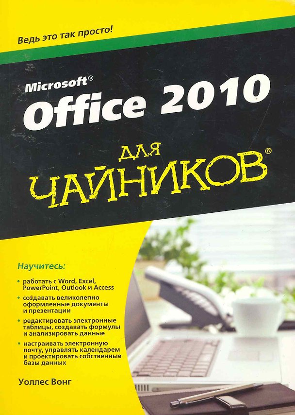 Книга Office 2010 для чайников () — 1