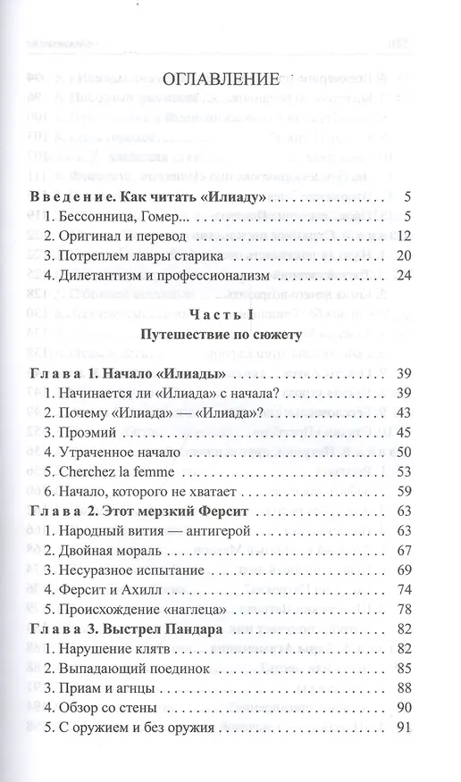 Книга Расшифрованная "Илиада" (Лев Клейн) — 2