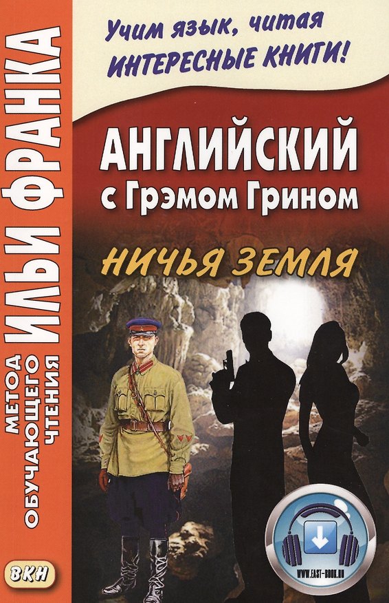Книга Английский с Грэмом Грином. Ничья земля = Graham Green. No Man`s Land + он-лайн приложение (Ольга Ламонова, Илья Франк) — 1