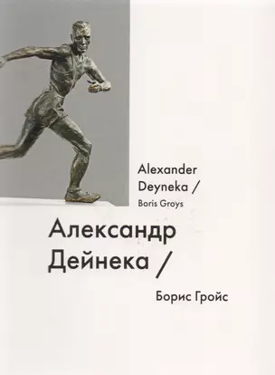 Александр Дейнека Alexsandr Deyneka (мИмена) Гройс — 2614946 — 1