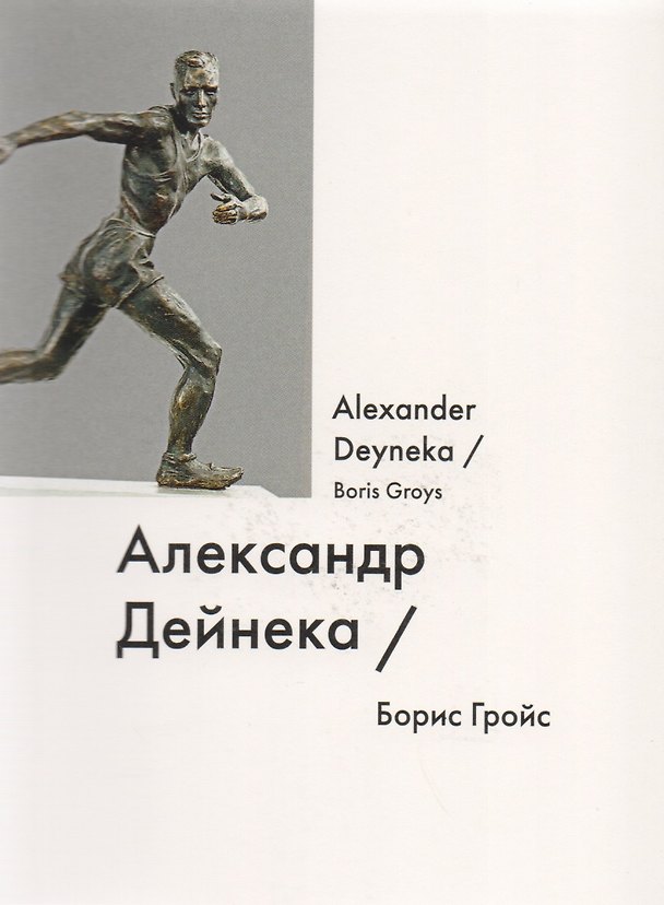Книга Александр Дейнека Alexsandr Deyneka (мИмена) Гройс (Борис Гройс) — 1