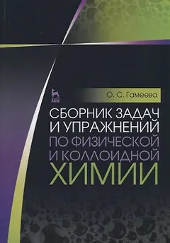 Сборник задач и упражнений по физической и коллоидной химии. Учебное пособие. 4-е изд., стер.