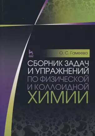 Сборник задач и упражнений по физической и коллоидной химии. Учебное пособие. 4-е изд., стер. — 2641514 — 1