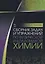 Сборник задач и упражнений по физической и коллоидной химии. Учебное пособие. 4-е изд., стер. — 2641514 — 1