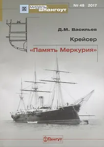 Крейсер Память Меркурия Мидель-шпангоут №48
