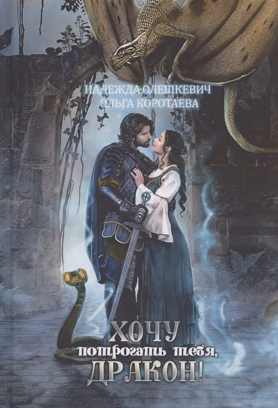 Книга Хочу потрогать тебя, дракон! (Ольга Коротаева) — 1