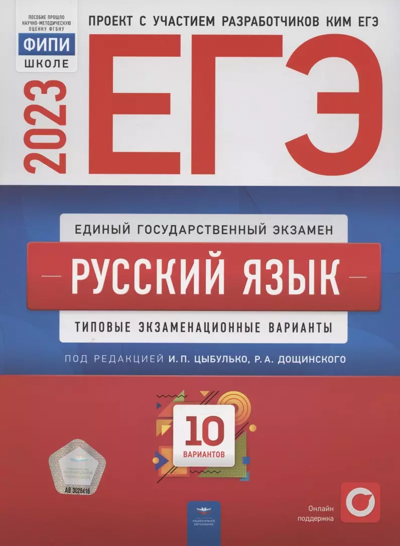 ЕГЭ 2023. Русский язык. Типовые экзаменационные варианты. 10 вариантов -  купить книгу с доставкой в интернет-магазине «Читай-город». ISBN:  978-5-4454-1654-8