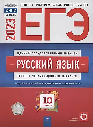 ЕГЭ 2023. Русский язык. Типовые экзаменационные варианты. 10 вариантов — 2952134 — 1
