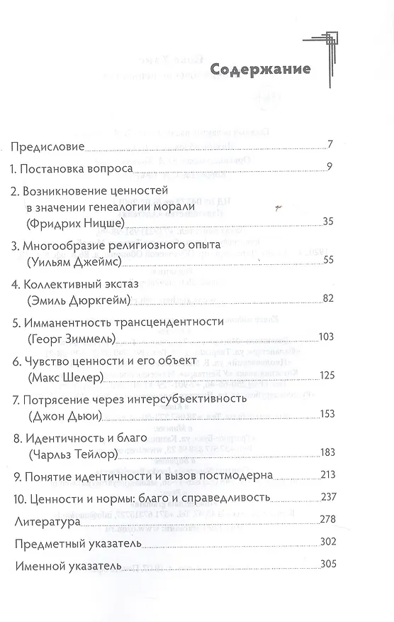 Книга Возникновение ценностей (Ханс Йоас) — 3