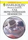 Сад нерастраченной нежности (мягк) (Любовный роман 1637). Джеймс М. (Аст) — 2152708 — 1