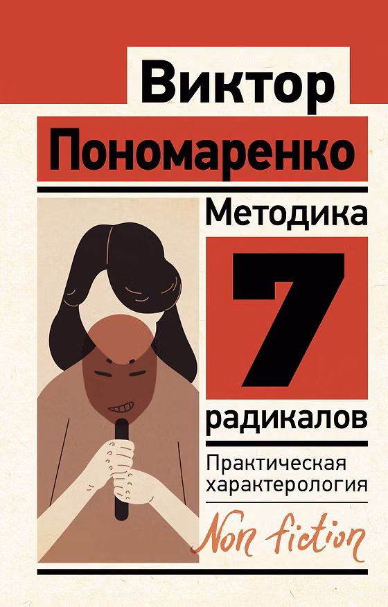 Книга Методика 7 радикалов: практическая характерология (Виктор Пономаренко) — 1